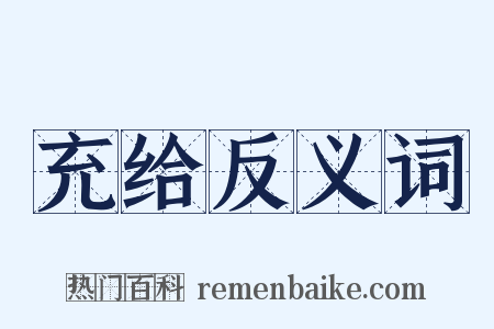 充给反义词是什么意思的图片